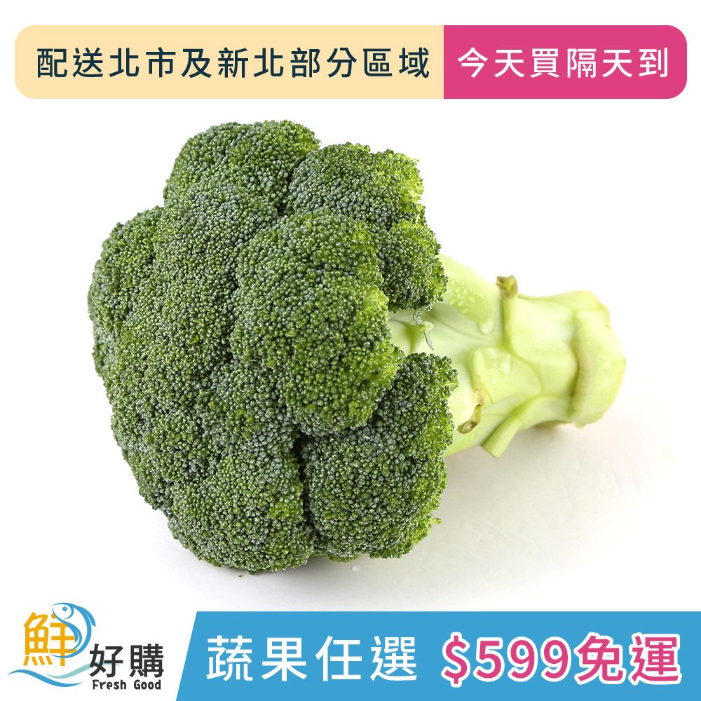 鮮好購 蔬果任選 599免運 青花菜300g 10g 包